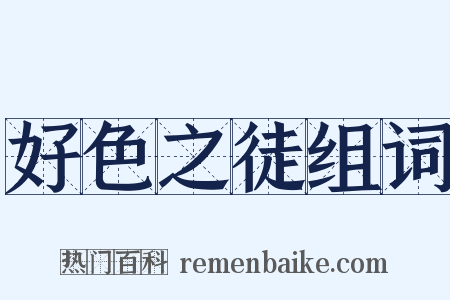 好色之徒组词是什么意思的图片